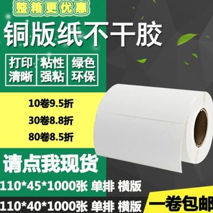 纸不干胶110 45横版 铜版 4cm4.5 条码 标签纸空白碳带打印贴纸11