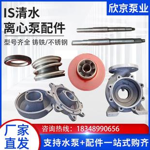 IS清水离心泵配件泵壳叶轮机封泵盖泵轴清水管道泵增压水泵易损件