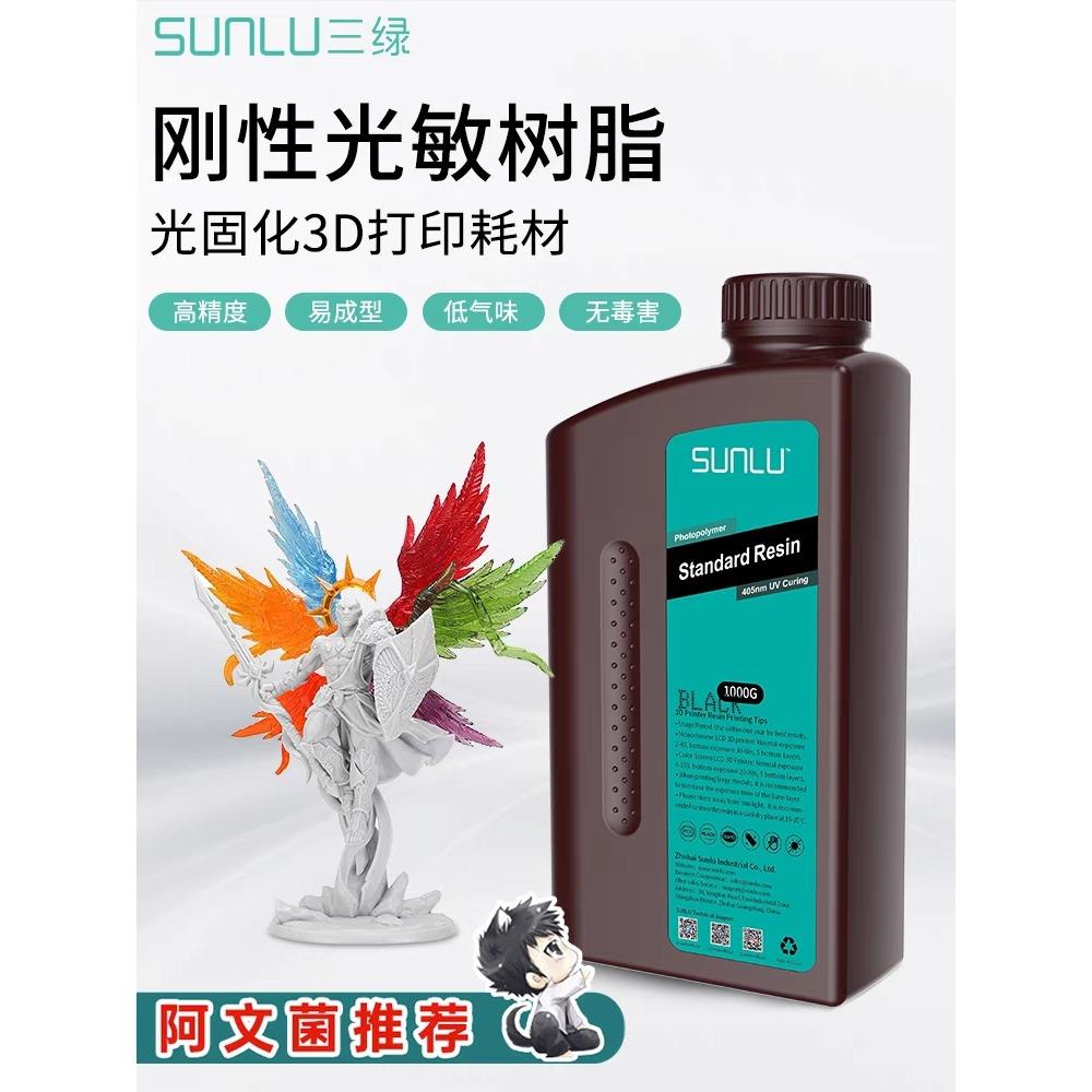三绿刚性光敏树脂波长405nm光固化高精度3D打印机耗材LCD高韧性