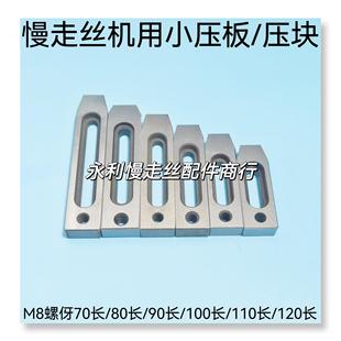 线切割配件慢走丝机用压板托板治具夹具136材质耐用M8螺伢现货