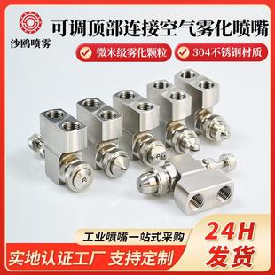 入口双头空气雾化喷嘴小型装 可调顶部连接雾化喷头顶部式 置型喷头