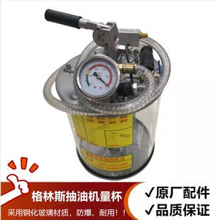 汽车抽油机钢化玻璃量杯汽修换废机油抽油机量杯真空轴格林斯