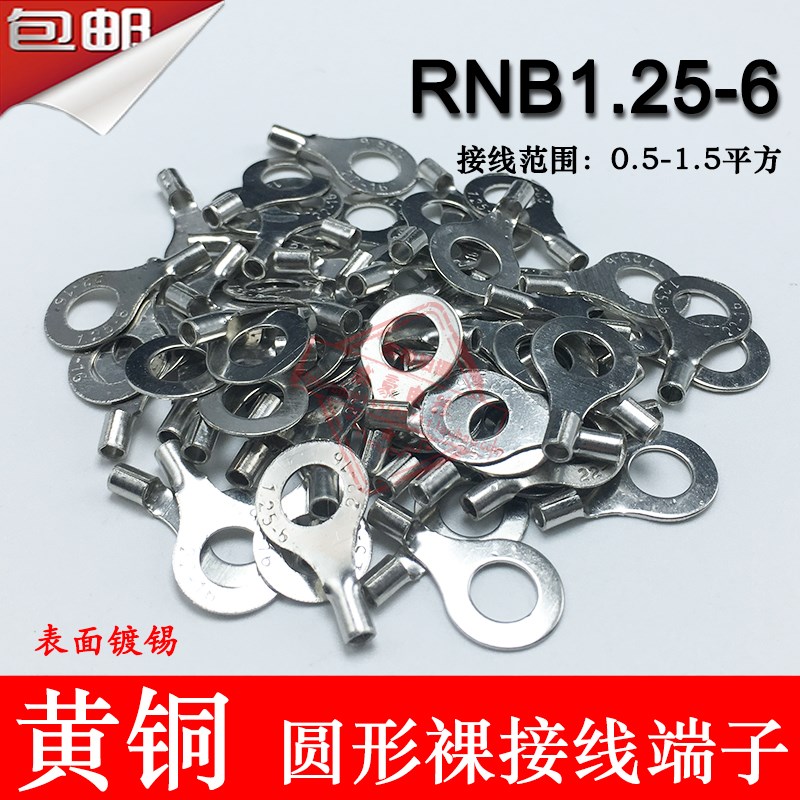 RNB1.25-6 冷压圆形O型接线端子 裸端头 黄铜线鼻子1000只