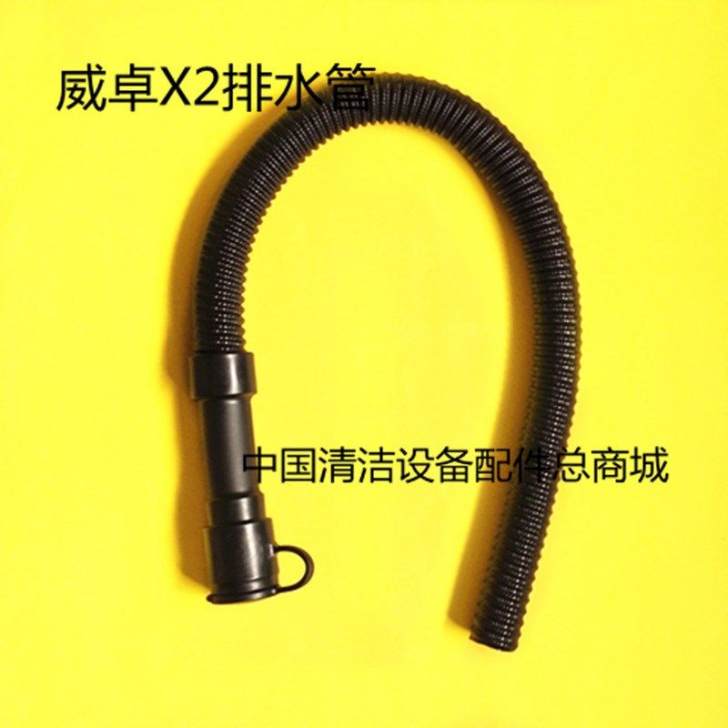 威卓X2洗地机吸水管排水管 吸污管排污管 进水管出水管