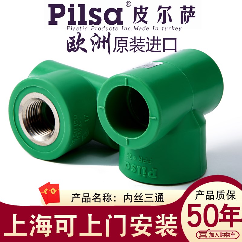 进口pilsa皮尔萨ppr自来热熔水管配件2025 4分净水器内丝螺纹三通