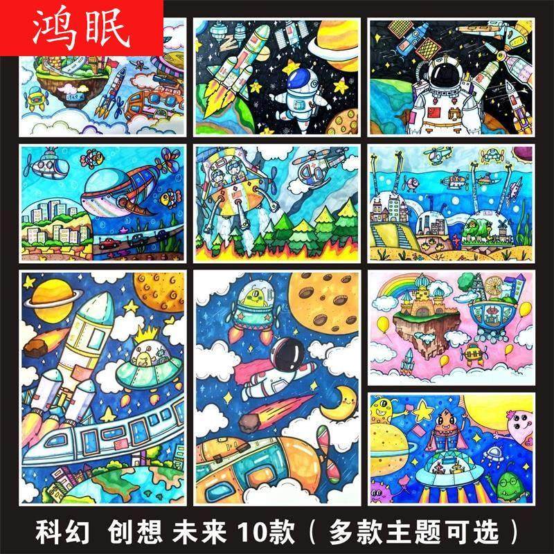 科幻画K线稿航空科技航天儿童画模板半成品科学幻想纸质涂色.