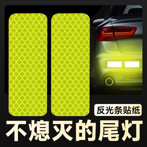 车辆夜光反光警示防撞贴