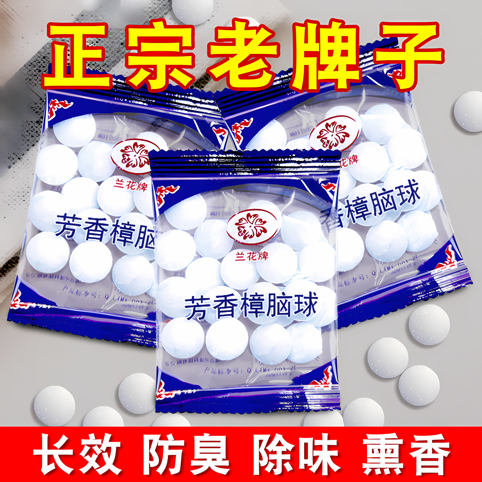 防霉樟脑丸家用防虫防蛀衣柜除味