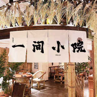 围炉煮茶四片小帘子小院门头招牌挂布民宿门口布艺短帘定制文字