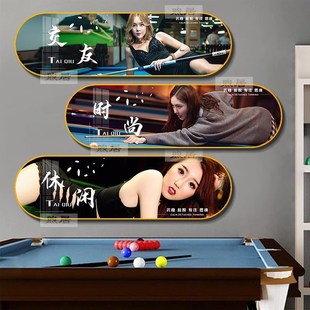 台球厅装饰画桌球室挂画明星美女海报布置斯诺俱乐部背景墙壁画