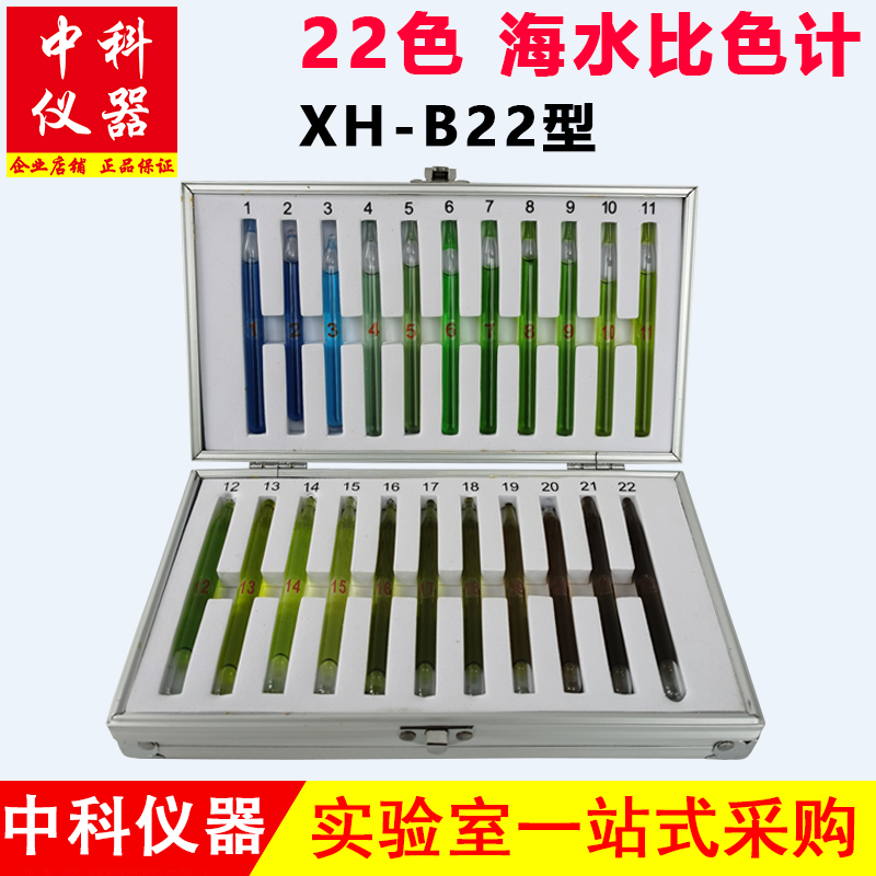 22色海水比色计水色比色法GB1778.-7海水水色计21色XH-B22型