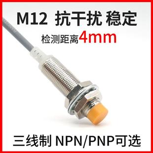 PNP常開(kāi)DC24V金屬感應(yīng)傳感器A12 M12邦拓斯接近開(kāi)關(guān)三線NPN 4NO