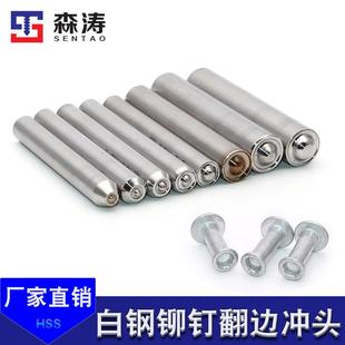 高速钢冲头超硬65°白钢铆钉翻边反口冲针半空心柳丁卷边模具开口