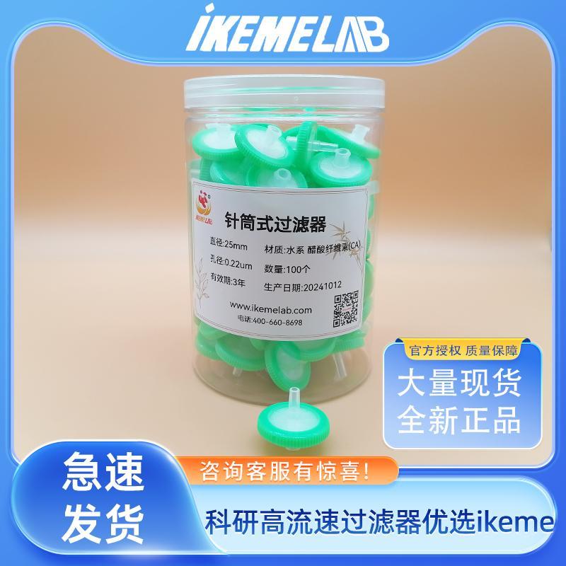 ikeme醋酸纤维一次性针式过滤器实验室滤头微孔滤膜0.22um0.45um