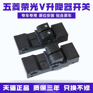 V之光6390玻璃升降器开关总成车窗升降按键 适用于五菱宏光V荣光S