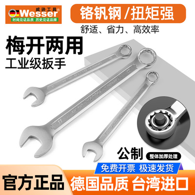 Wesser德国威逊梅花开口两用扳手