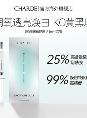 CHARDE香露朵液态25%烟酰胺提亮精华焕白保税去黄抗氧化韩国进口