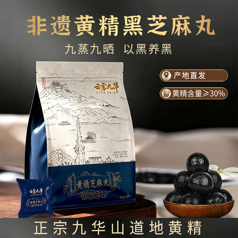 云雾九华山九蒸九晒黄精黑芝麻丸