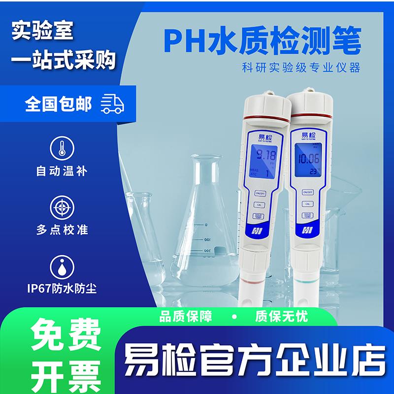 易检便携笔式PH计高精度酸度计防水快速测定鱼缸PH水质检测仪