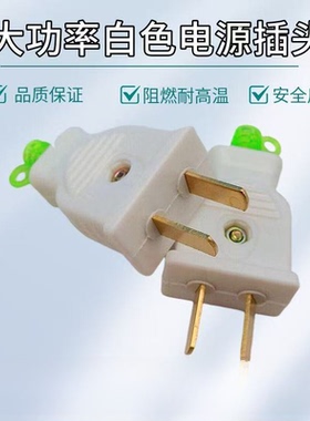 转动电源二极插头两脚虾尾插头家用工业电源两脚白色插头WTS177