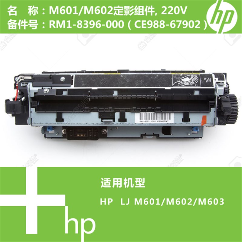 惠普HP原装全新定影M601加热组件热凝器RM1-8396-000 CE988-67902