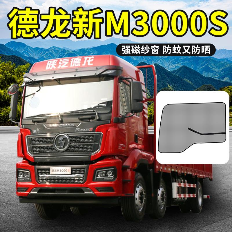 陕汽德龙新M3000S驾驶室装饰窗帘货车用品车门纱窗车窗防蚊防虫网