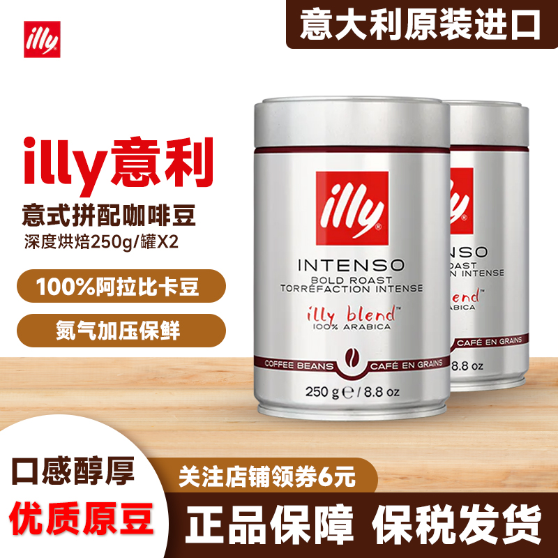 意大利illy意利咖啡阿拉比卡豆深度烘焙咖啡豆手冲浓缩250gX2罐