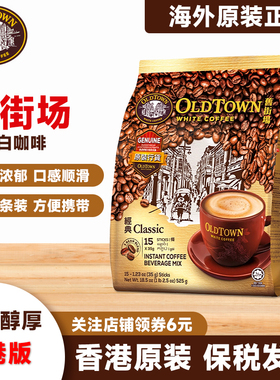 OLDTOWN旧街场三合一白咖啡拿铁马来西亚进口速溶咖啡粉原味经典