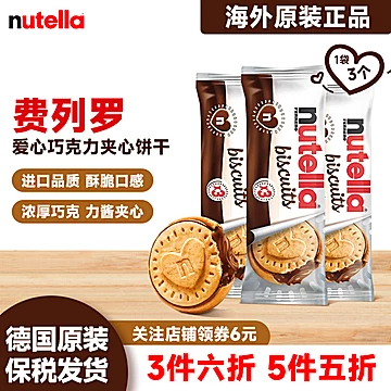 3袋【费列罗】爱心巧克力夹心饼干