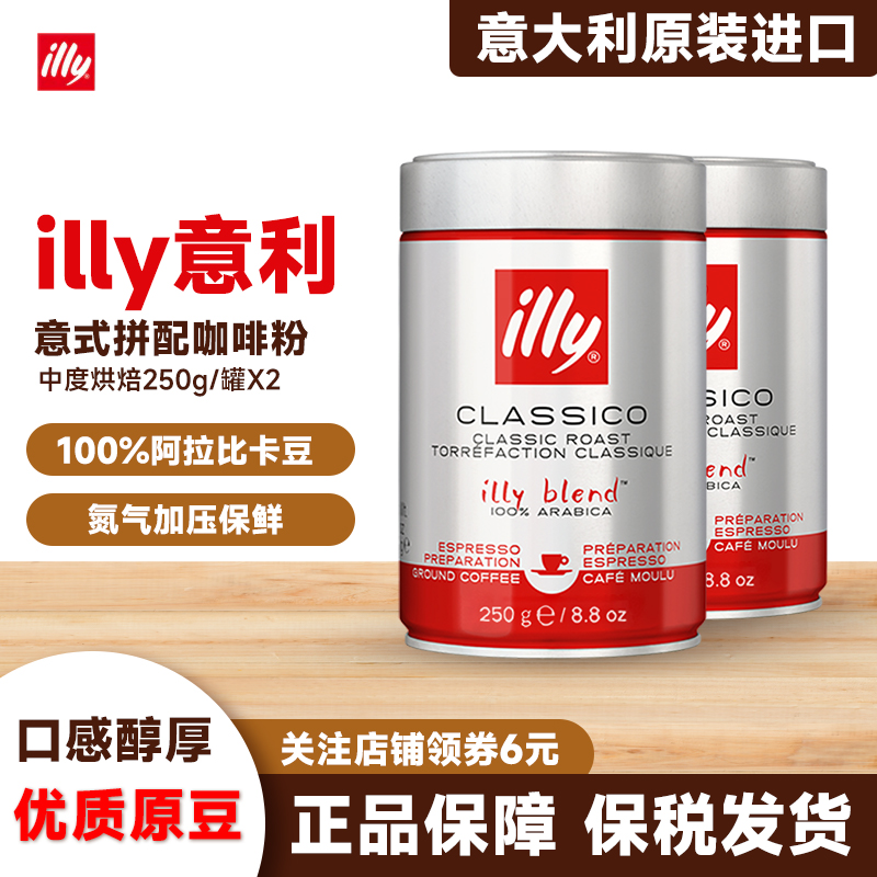 进口illy意利中度烘焙咖啡粉浓缩研磨阿拉比卡豆意式拼配250gX2罐