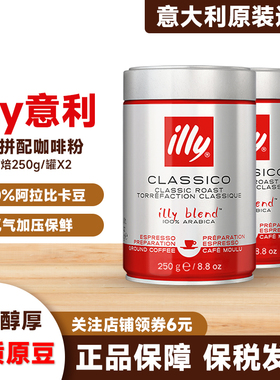 进口illy意利中度烘焙咖啡粉浓缩研磨阿拉比卡豆意式拼配250gX2罐
