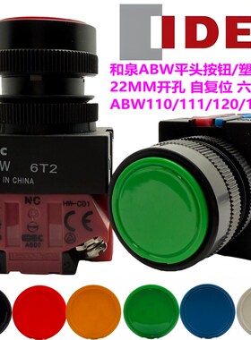 IDEC和泉按钮开关ABW110 11 01 20 22EG塑料圈自复位R Y  S W B