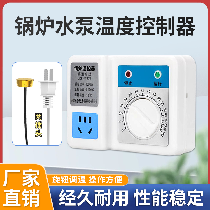 锅炉水泵温度控制器温控开关控制器自动温控器全自动热水温控开关