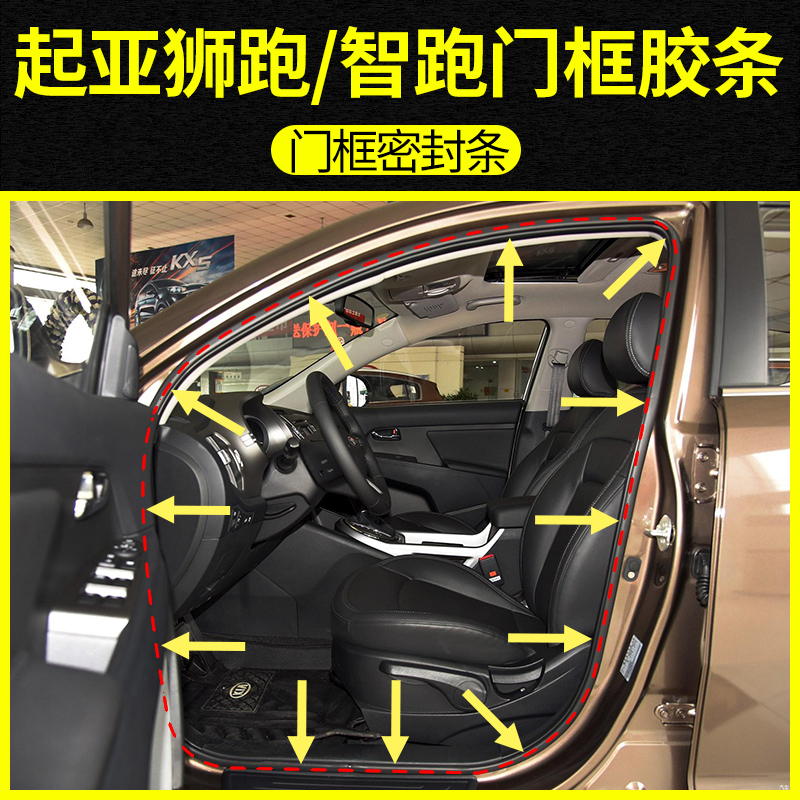 适配悦达起亚狮跑门框密封条智跑前门后门后备箱防水密封胶条配件