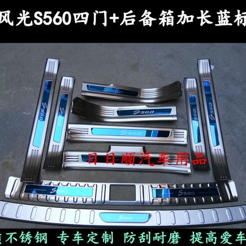 17-22款东风风光S560门槛条迎宾踏板风光580后护板改装不锈钢后备