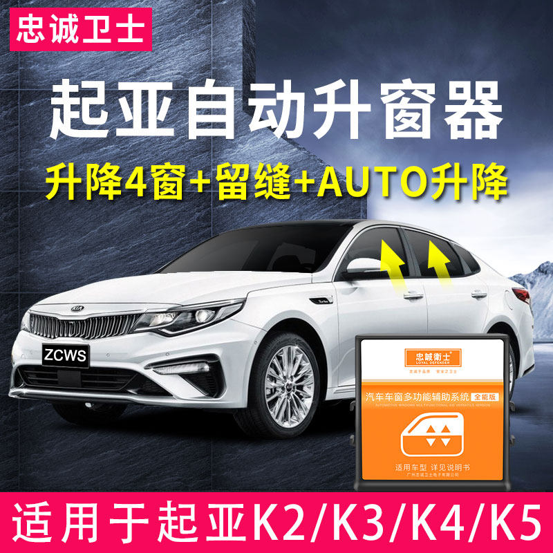忠诚卫士 起亚K2K3K4K5凯酷傲跑智跑KX5一键自动升窗器升降改装