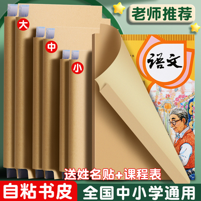 牛皮纸包书皮自粘书皮书套书壳包书纸课本保护套小学生一二三年级