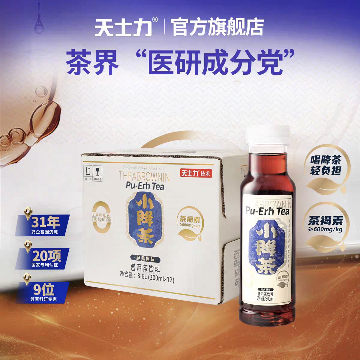 【晁然直播间】天士力小降茶普洱茶无糖0卡0脂纯茶饮料300ml*12瓶