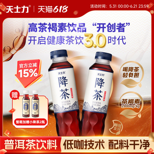 天士力旗舰店降茶普洱健康无糖纯茶饮料高倍茶褐素饮品15瓶整箱装