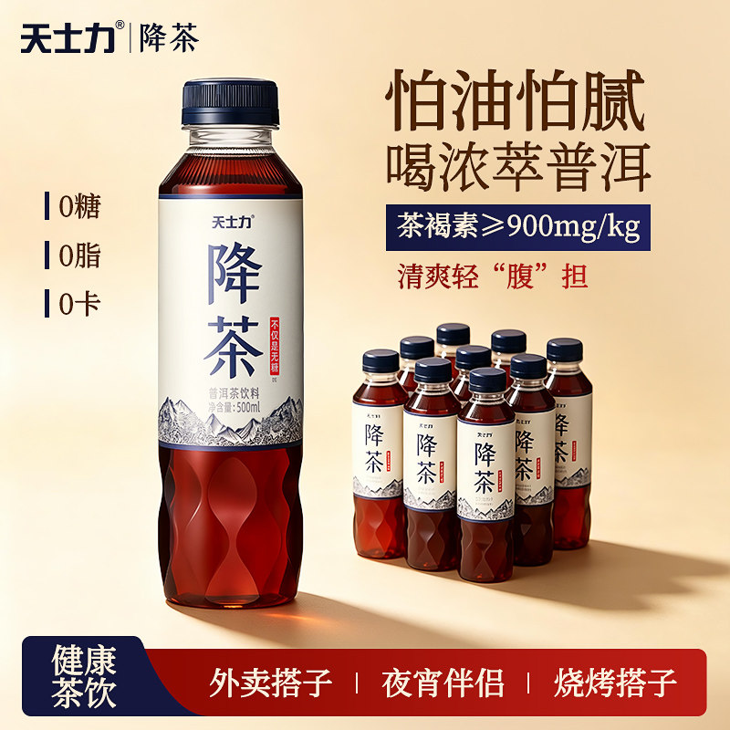 【怕油怕腻怕甜】天士力降茶普洱健康无糖纯茶饮料高倍茶褐素饮品