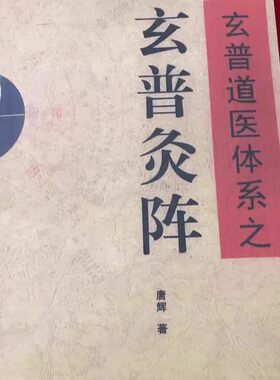 唐辉老师老版本玄普灸阵,店铺实拍中医艾灸教课书掌柜推现货包邮