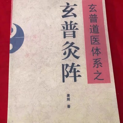 唐辉老师老版本玄普灸阵,店铺实拍中医艾灸教课书掌柜推现货包邮