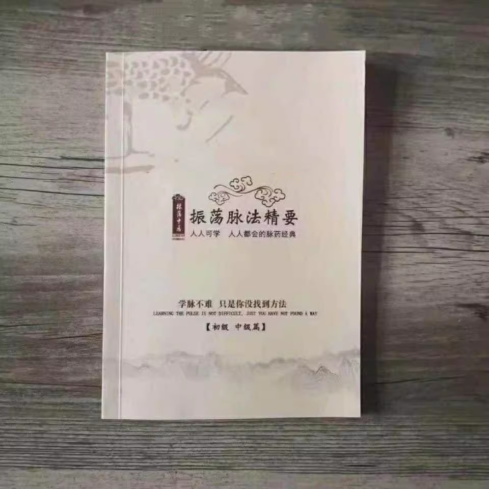 脉法精要 振荡脉法 全干货调脉 平脉技巧心得 优惠