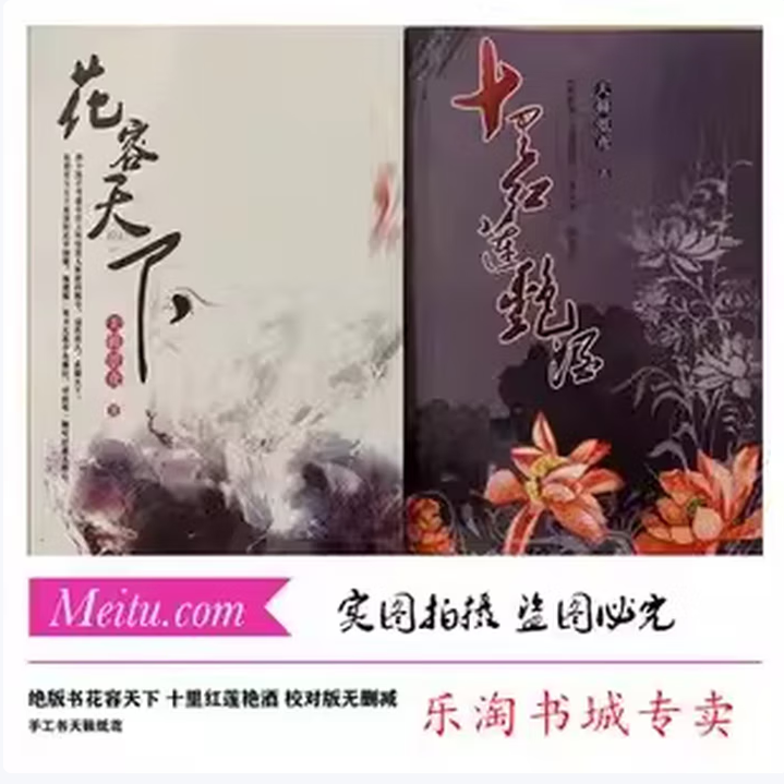 天籁纸鸢小说 花容天下 十里红莲艳酒 校对版无删减 一套2本