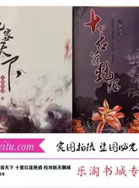 天籁纸鸢小说 花容天下 十里红莲艳酒 校对版无删减 一套2本