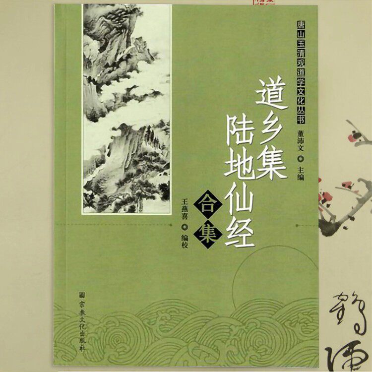 道乡集陆地仙经合集心医篇修昆仑证验养生秘旨丹田诀道学文化丛书
