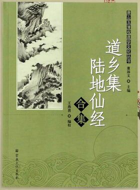 道乡集陆地仙经合集心医篇修昆仑证验养生秘旨丹田诀道学文化丛书