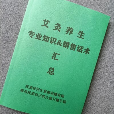 《艾灸养生专业知识&销售话术汇总》艾灸美容疑难问题知识技巧书