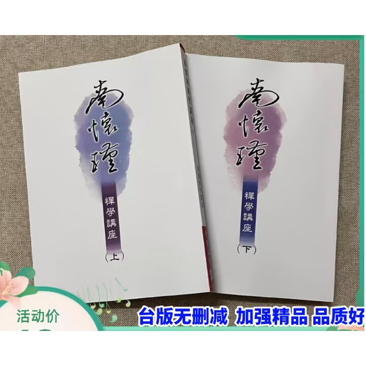 繁体现货 南怀瑾 禅学讲座 上下册全套 台版无删减 老古