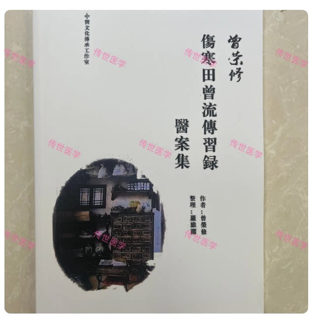 伤寒田曾流传习录医案集 曾荣修 - 实物图